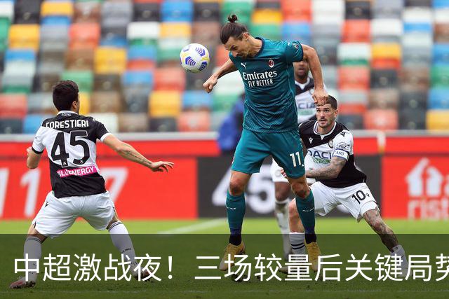 中超激战夜！三场较量后关键局势已显现