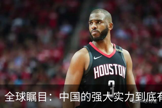 全球瞩目：中国的强大实力到底有多显著？