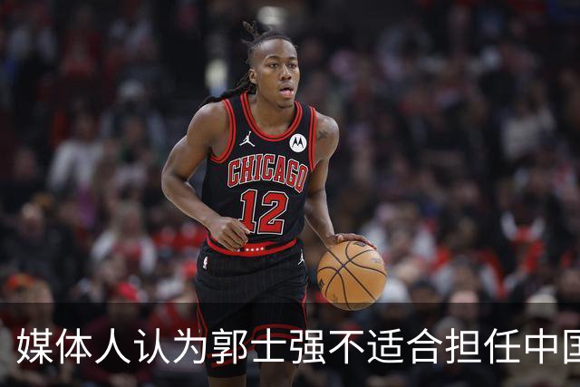 媒体人认为郭士强不适合担任中国男篮主教练，这一观点并非空穴来风
