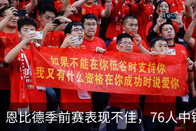 恩比德季前赛表现不佳，76人中锋前景堪忧