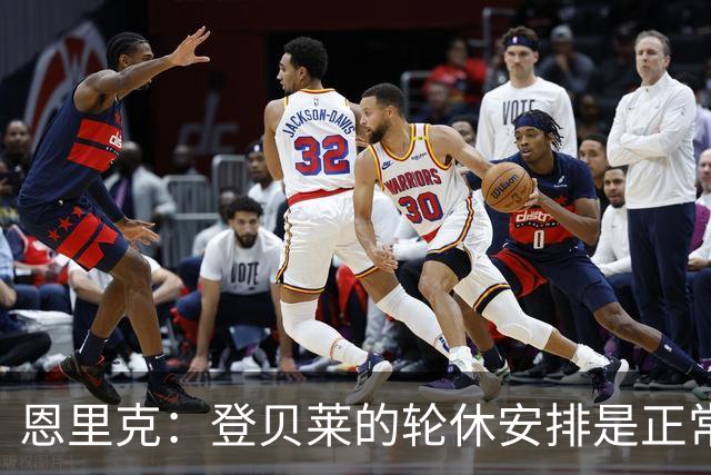 恩里克：登贝莱的轮休安排是正常的，历史上早有先例