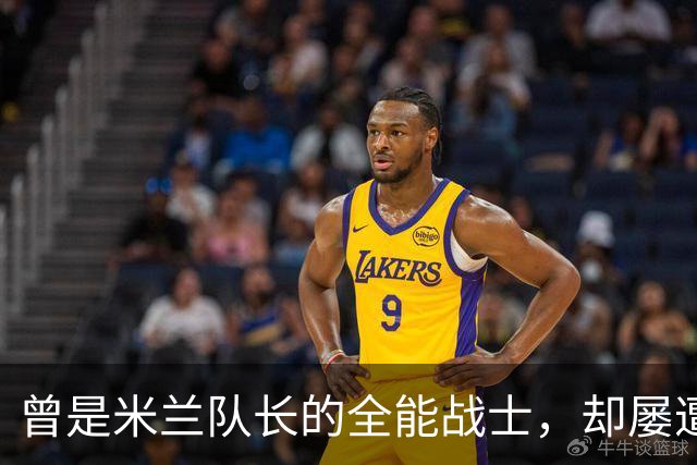 曾是米兰队长的全能战士，却屡遭里皮冷落，意大利队机会有限