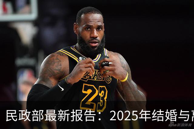 民政部最新报告：2025年结婚与离婚数据显著上升