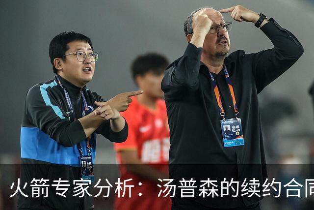 火箭专家分析：汤普森的续约合同极具价值或成惊人成功交易