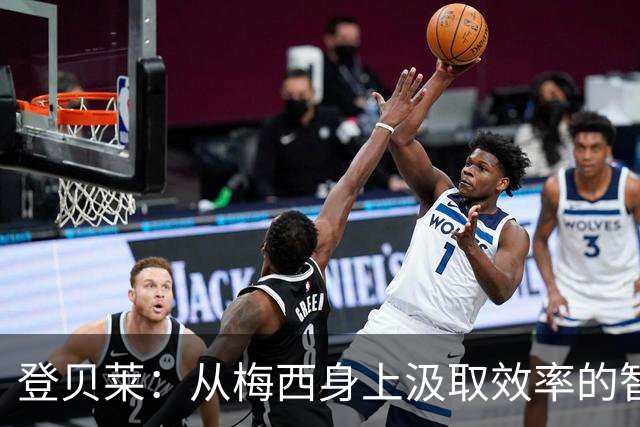 登贝莱：从梅西身上汲取效率的智慧；期待今年金球奖的结果