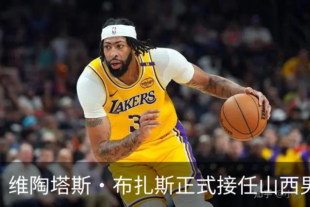 维陶塔斯·布扎斯正式接任山西男篮主帅