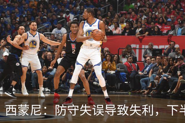 西蒙尼：防守失误导致失利，下半场表现令人失望