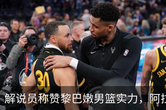 解说员称赞黎巴嫩男篮实力，阿拉基缺阵影响有限
