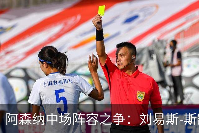 阿森纳中场阵容之争：刘易斯-斯凯利与吉马良斯的共存之道