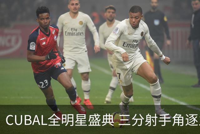 CUBAL全明星盛典 三分射手角逐之夜来临
